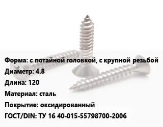 Саморез с потайной головкой, с крупной резьбой D=4.8 L=120 сталь оксидированный ГОСТ: ТУ 16 40-015-55798700-2006